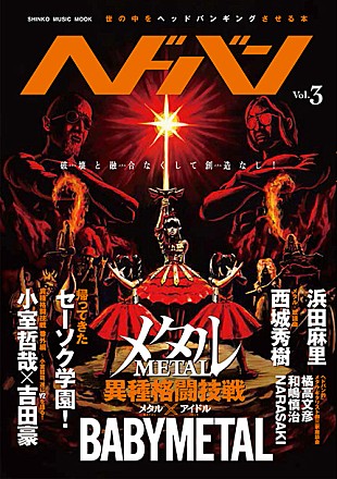 「BABYMETALクレイジーラブな『ヘドバン』編集長が、再び掟ポルシェらとイベント」