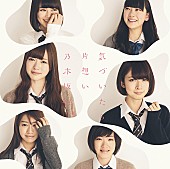 乃木坂４６「シングル『気づいたら片想い』 初回生産限定盤 Type-B」7枚目/8