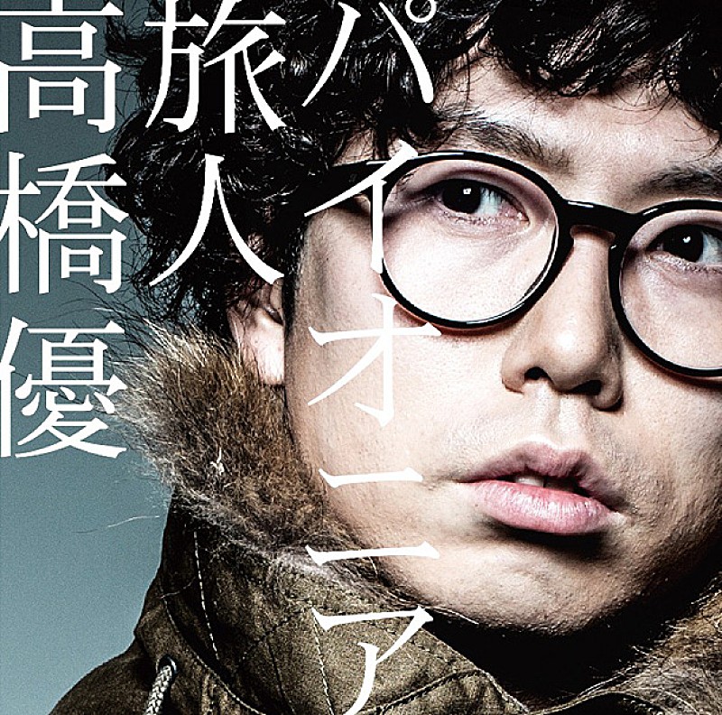 高橋優「シングル『パイオニア/旅人』 1万枚限定初回TP盤」4枚目/6