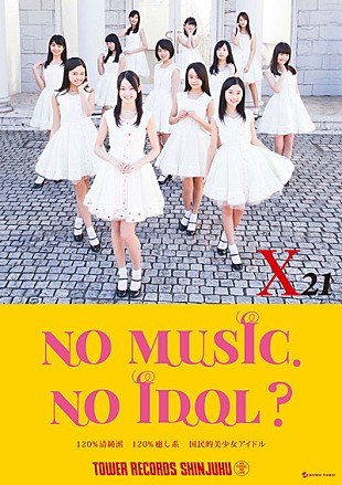 「国民的美少女アイドルX21がデビュータイミングでタワレコポスター企画大抜擢」
