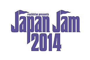 「【JAPAN JAM 2014】第一弾発表でACIDMAN、エレカシ、ロイヤル・コンセプト、スウェードら9組」