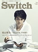 福山雅治「福山雅治 アルバム発売を前に、雑誌『Switch』の表紙・巻頭に登場」1枚目/1