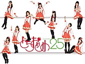 とちおとめ２５「ご当地アイドル“とちおとめ25” 1stアルバム発売「日本中をいちご色に染めたい！」」1枚目/3