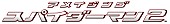 ゴールデンボンバー「」11枚目/11