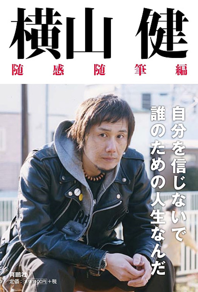 横山健「横山健が残してきたもうひとつの“叫び”を書籍化」1枚目/1