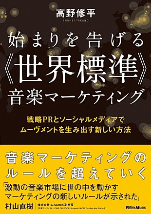 「高野修平による音楽マーケティング本　第三弾が発売」