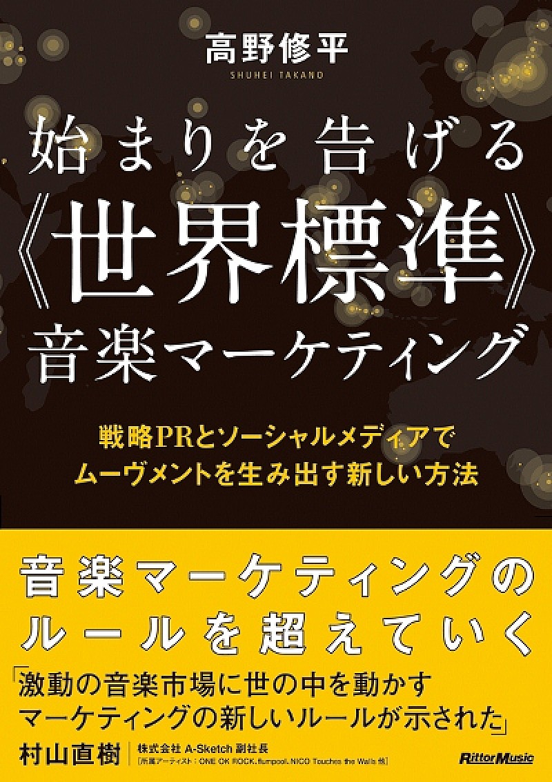 高野修平による音楽マーケティング本　第三弾が発売