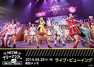 「HKT48 アリーナツアー幕張メッセ公演を全国の映画館で生中継」