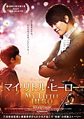 Ｊｕｎ．Ｋ「映画『マイ・リトル・ヒーロー』の予告映像解禁、2PMのJun.Kが主題歌を披露」1枚目/2