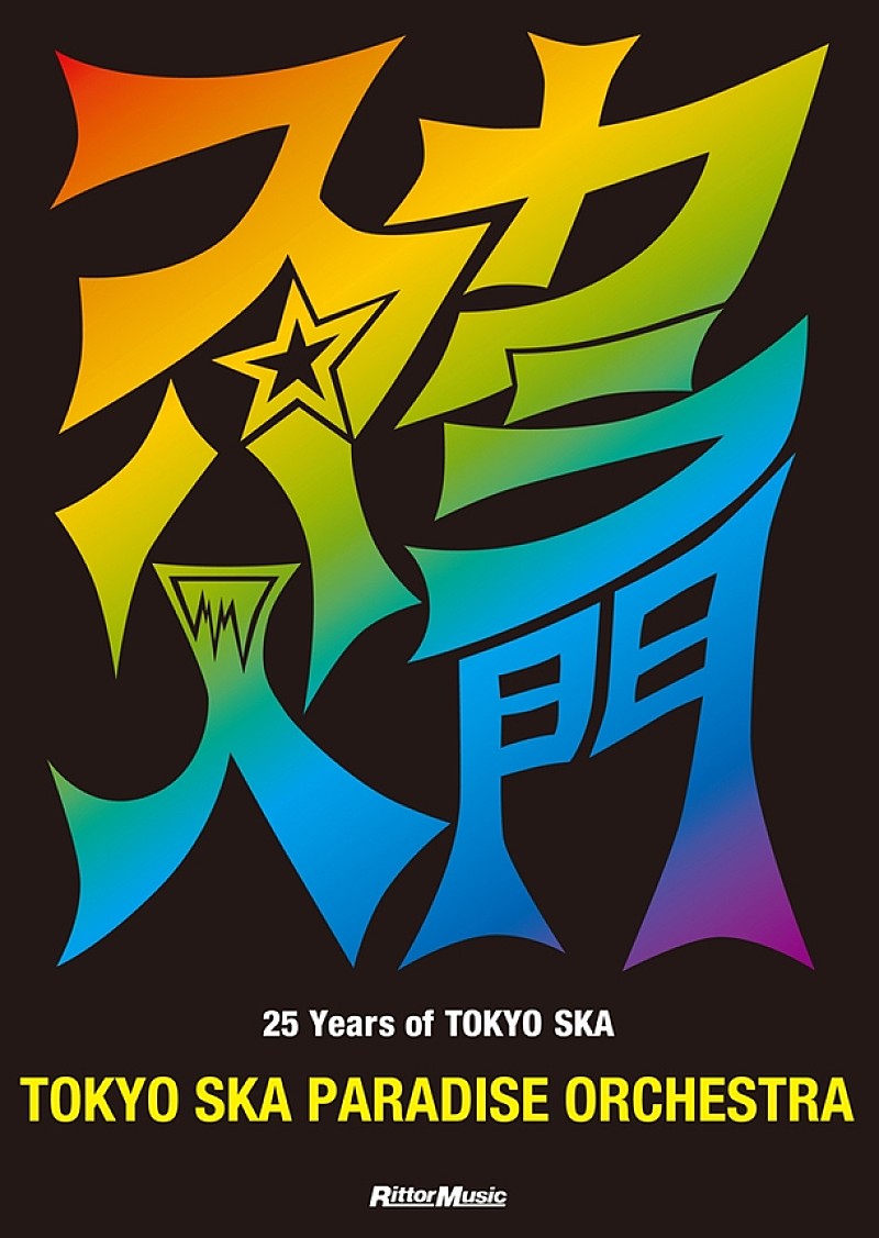 東京スカパラダイスオーケストラ「スカパラ結成25周年を祝うCD付アニバーサリー・ブックが発売」1枚目/1