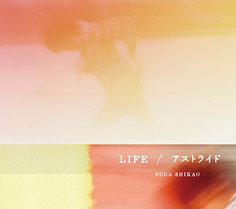 スガ シカオ「シングル『アストライド/LIFE』」4枚目/7