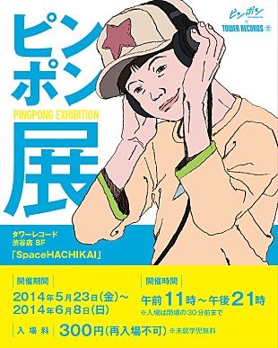 「ヒーロー見参、ペコやスマイルとの卓球勝負もできるアニメ『ピンポン』展開催」