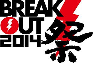 「【BREAKOUT祭2014】 SuG、蒼井翔太、DISH//、超特急ら出演」