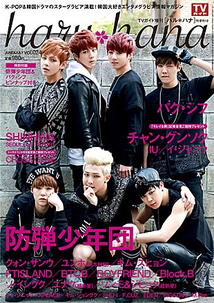「防弾少年団 雑誌『haru＊hana』にて異例の速さで表紙飾る」