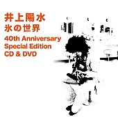 井上陽水「日本レコード史上初のミリオン達制作、井上陽水『氷の世界』40周年盤が登場」1枚目/1