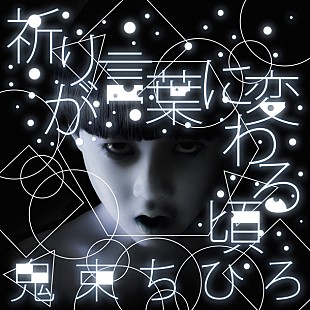 「鬼束ちひろ 映画『呪怨』主題歌のジャケットにトシオ降臨」