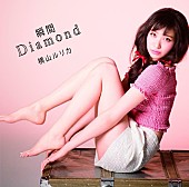 横山ルリカ「シングル『瞬間Diamond』　初回限定盤C」4枚目/5