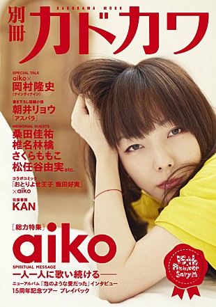 「aiko 最新アルバムから新曲MV公開＆『別冊カドカワ』ではナイナイ岡村との対談も」