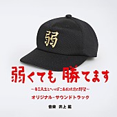 井上鑑「二宮和也主演ドラマ『弱くても勝てます』 サントラ盤リリース」1枚目/2