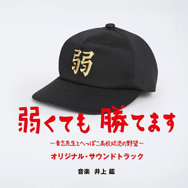 二宮和也主演ドラマ『弱くても勝てます』 サントラ盤リリース　井上鑑が手掛ける