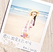 miwa「miwa 新作『君に出会えたから』のジャケ写公開＆吹奏楽部とコラボ」1枚目/3