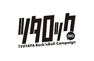 「次世代を担う24バンド収録のコンピ盤、TSUTAYAレンタル＆ライブ会場限定販売」