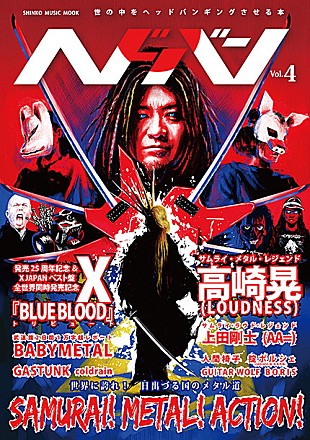 「X JAPAN、高崎晃（LOUDNESS）、BABYMETAL メタル日本代表を『ヘドバン』で大特集」