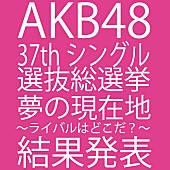 AKB48「AKB48総選挙覇者は渡辺麻友、159,854票で博多から首位を奪還「やっと1位になれた」」1枚目/1