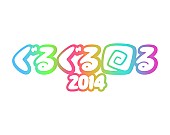 「ぐるぐる回る2014 ぽわん/ベルハー/ゆるめるモ！/フジロッ久（仮）等参戦」1枚目/7