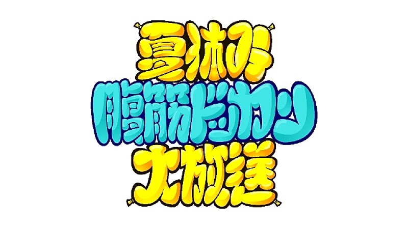 小島よしお「」2枚目/2