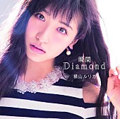 横山ルリカ「シングル『瞬間Diamond』　通常盤」6枚目/6