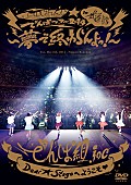 でんぱ組.inc「ライブDVD『ワールドワイド☆でんぱツアー 2014 in 日本武道館～夢で終わらんよっ!～』　通常盤」6枚目/6