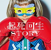 「「起死回生STORY」2枚目/4