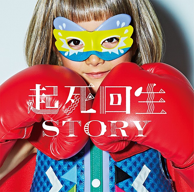 「「起死回生STORY」2枚目/4