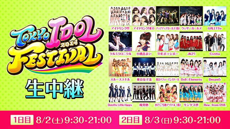 「【TOKYO IDOL FESTIVAL 2014】 ニコニコ生放送でも中継」1枚目/2