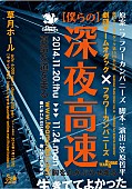 「フラカン 音楽人生をモチーフに舞台【僕らの深夜高速】の上演決定」1枚目/3