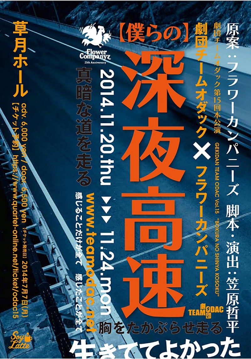 フラカン 音楽人生をモチーフに舞台【僕らの深夜高速】の上演決定