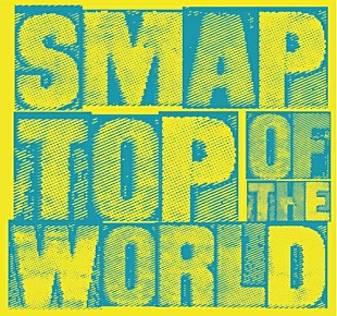 「SMAP 新曲「Top Of The World」のMV公開」