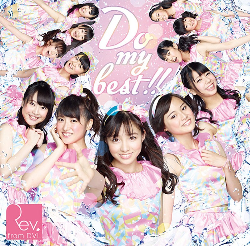 Ｒｅｖ．ｆｒｏｍ　ＤＶＬ「シングル『Do my best!!』　Type-A」2枚目/3