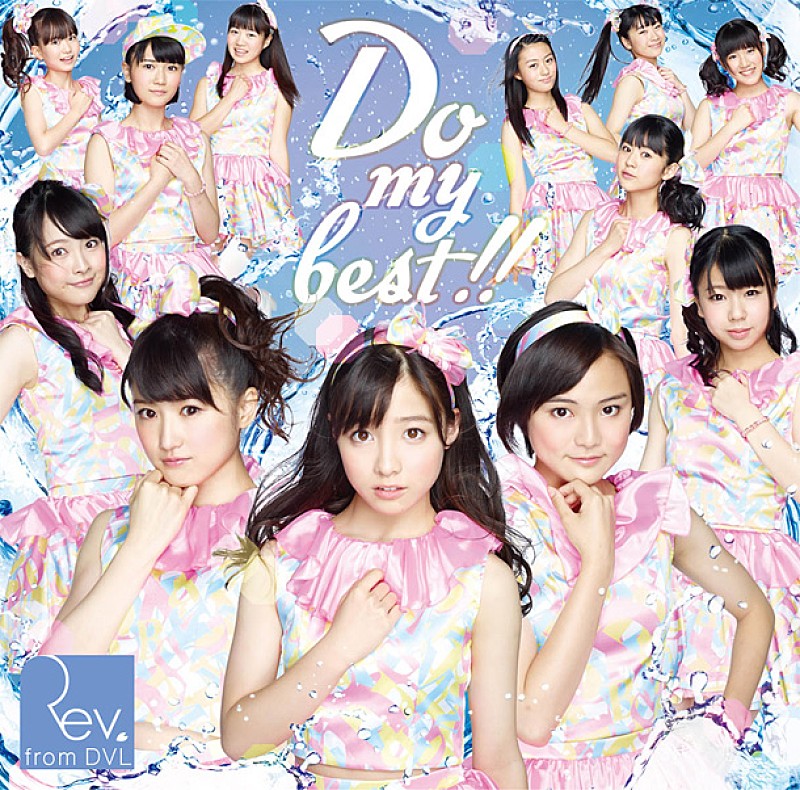 Ｒｅｖ．ｆｒｏｍ　ＤＶＬ「シングル『Do my best!!』　WEB盤」3枚目/3