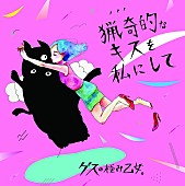 ゲスの極み乙女。「ゲスの極み乙女。が壇蜜主演ドラマOP曲のジャケ写公開＆特典発表！」1枚目/2