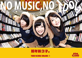 「キュートなクマ娘アイドル“あゆみくりかまき” タワレコポスターに初登場」