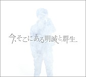 高橋優「アルバム『今、そこにある明滅と群生』 初回限定盤」2枚目/3