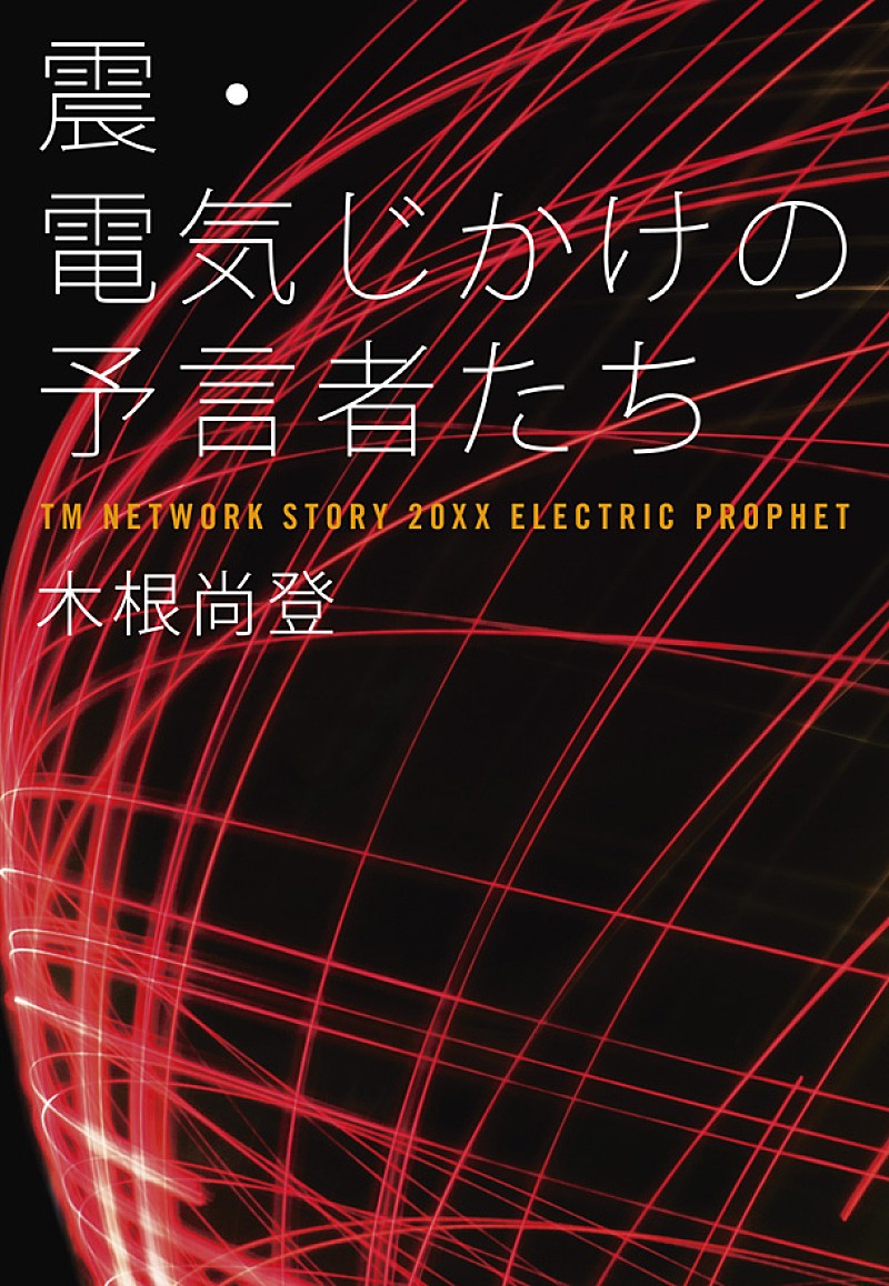 TM NETWORK木根尚登 ドキュメンタリー小説発売日にサイン会開催