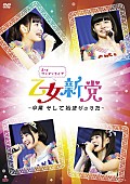 乙女新党「ライブDVD『乙女新党 3rdワンマンライブ～卒業 そして始まりのうた～』」2枚目/2