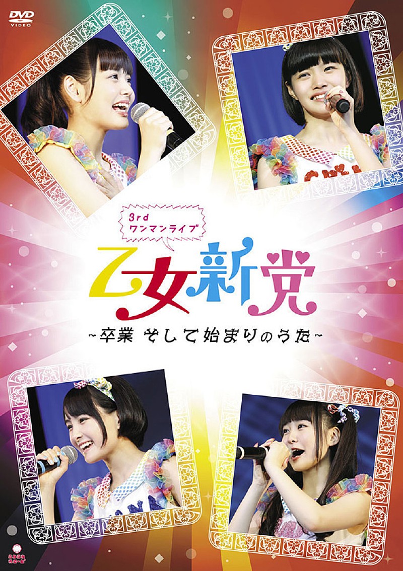 乙女新党「ライブDVD『乙女新党 3rdワンマンライブ～卒業 そして始まりのうた～』」2枚目/2