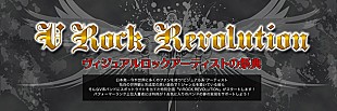 「ビジュアル系バンド応援企画『V-ROCK REVOLUTION』7/28より放送開始」