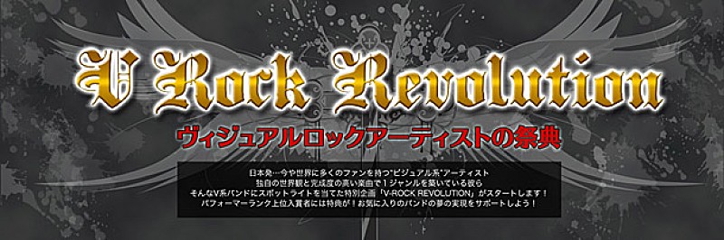 ビジュアル系バンド応援企画『V-ROCK REVOLUTION』7/28より放送開始