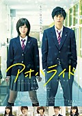 本田翼「本田翼のキスに東出昌大のハグ!? 映画『アオハライド』特報＆ポスタービジュアル解禁」1枚目/1