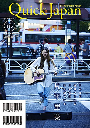 「片平里菜『Quick Japan vol.115』創刊20周年記念号の表紙に登場」